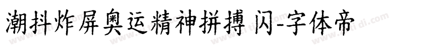 潮抖炸屏奥运精神拼搏 闪字体转换